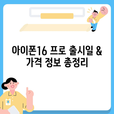 인천시 동구 송림4동 아이폰16 프로 사전예약 | 출시일 | 가격 | PRO | SE1 | 디자인 | 프로맥스 | 색상 | 미니 | 개통