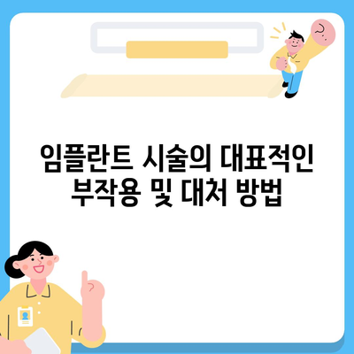 울산시 남구 선암동 임플란트 가격 | 비용 | 부작용 | 기간 | 종류 | 뼈이식 | 보험 | 2024