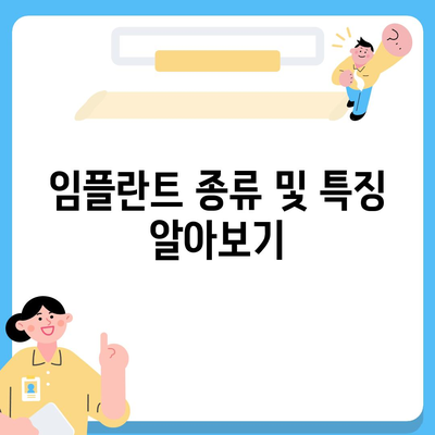 세종시 세종특별자치시 다정동 임플란트 가격 | 비용 | 부작용 | 기간 | 종류 | 뼈이식 | 보험 | 2024