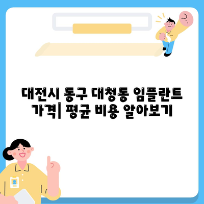 대전시 동구 대청동 임플란트 가격 | 비용 | 부작용 | 기간 | 종류 | 뼈이식 | 보험 | 2024