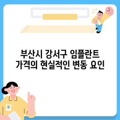 부산시 강서구 지사동 임플란트 가격 | 비용 | 부작용 | 기간 | 종류 | 뼈이식 | 보험 | 2024