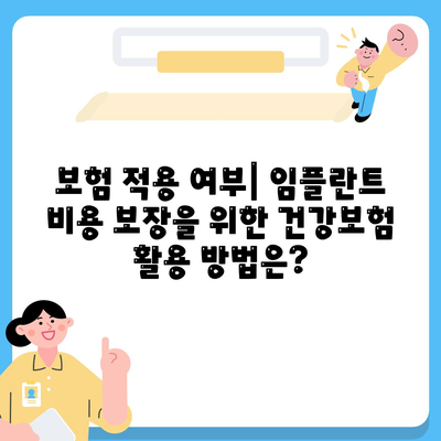 전라남도 보성군 미력면 임플란트 가격 | 비용 | 부작용 | 기간 | 종류 | 뼈이식 | 보험 | 2024