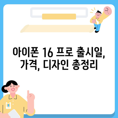 대구시 동구 신천3동 아이폰16 프로 사전예약 | 출시일 | 가격 | PRO | SE1 | 디자인 | 프로맥스 | 색상 | 미니 | 개통