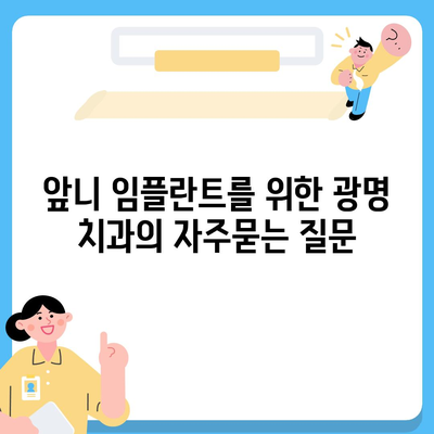 앞니 임플란트를 위한 광명 치과