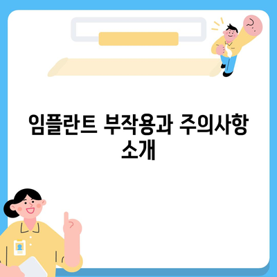 광주시 서구 동천동 임플란트 가격 | 비용 | 부작용 | 기간 | 종류 | 뼈이식 | 보험 | 2024