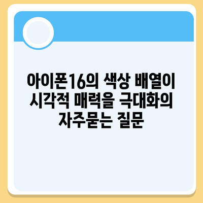 아이폰16의 색상 배열이 시각적 매력을 극대화