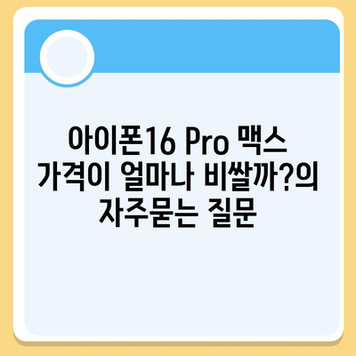 아이폰16 Pro 맥스 가격이 얼마나 비쌀까?