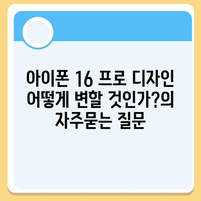 아이폰 16 프로 디자인 어떻게 변할 것인가?