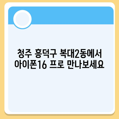 충청북도 청주시 흥덕구 복대2동 아이폰16 프로 사전예약 | 출시일 | 가격 | PRO | SE1 | 디자인 | 프로맥스 | 색상 | 미니 | 개통