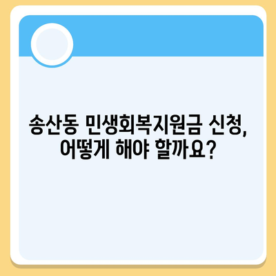 제주도 서귀포시 송산동 민생회복지원금 | 신청 | 신청방법 | 대상 | 지급일 | 사용처 | 전국민 | 이재명 | 2024