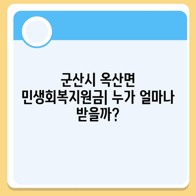 전라북도 군산시 옥산면 민생회복지원금 | 신청 | 신청방법 | 대상 | 지급일 | 사용처 | 전국민 | 이재명 | 2024