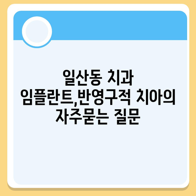 일산동 치과 임플란트,반영구적 치아