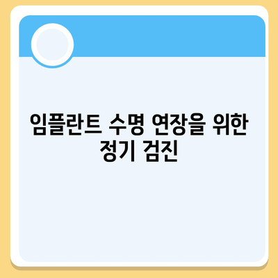 임플란트 수술 후 정기 검진의 중요성