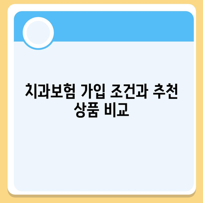 대전시 유성구 송정동 치아보험 가격 | 치과보험 | 추천 | 비교 | 에이스 | 라이나 | 가입조건 | 2024