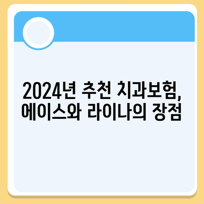 대구시 군위군 산성면 치아보험 가격 | 치과보험 | 추천 | 비교 | 에이스 | 라이나 | 가입조건 | 2024