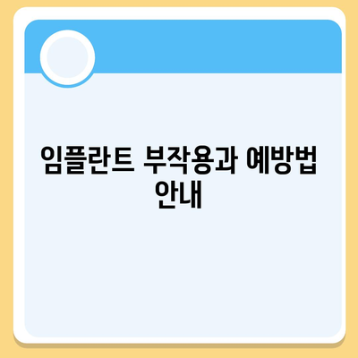 경상북도 칠곡군 기산면 임플란트 가격 | 비용 | 부작용 | 기간 | 종류 | 뼈이식 | 보험 | 2024