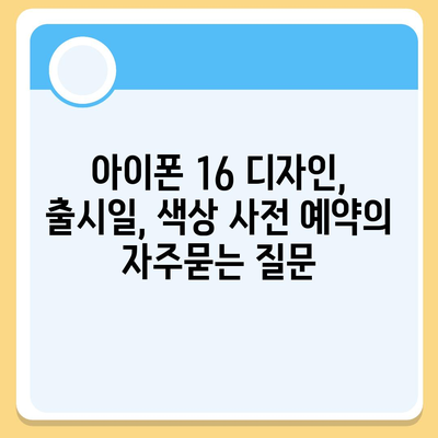 아이폰 16 디자인, 출시일, 색상 사전 예약