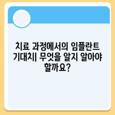 임플란트 기대치