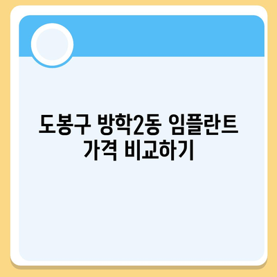 서울시 도봉구 방학2동 임플란트 가격 | 비용 | 부작용 | 기간 | 종류 | 뼈이식 | 보험 | 2024