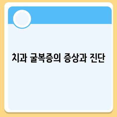 임플란트 제거,치과 굴복증 대처 방법