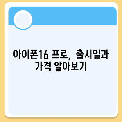 광주시 광산구 평동 아이폰16 프로 사전예약 | 출시일 | 가격 | PRO | SE1 | 디자인 | 프로맥스 | 색상 | 미니 | 개통