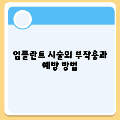 강원도 인제군 북면 임플란트 가격 | 비용 | 부작용 | 기간 | 종류 | 뼈이식 | 보험 | 2024