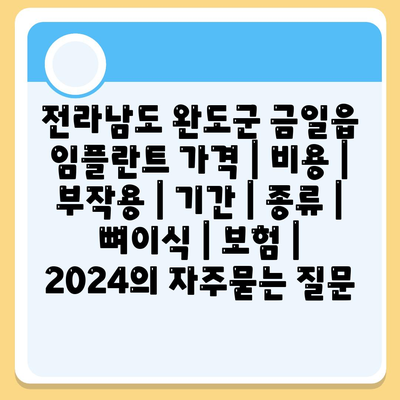 전라남도 완도군 금일읍 임플란트 가격 | 비용 | 부작용 | 기간 | 종류 | 뼈이식 | 보험 | 2024