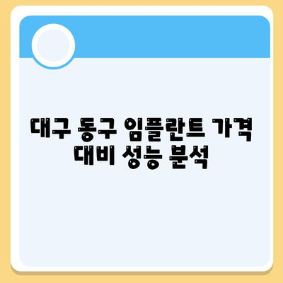 대구시 동구 안심2동 임플란트 가격 | 비용 | 부작용 | 기간 | 종류 | 뼈이식 | 보험 | 2024