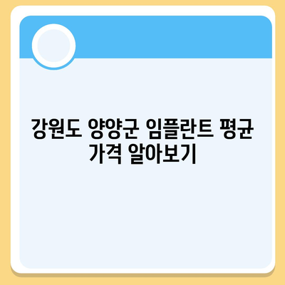 강원도 양양군 현남면 임플란트 가격 | 비용 | 부작용 | 기간 | 종류 | 뼈이식 | 보험 | 2024