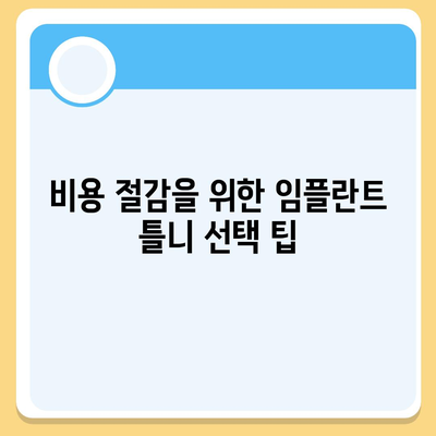 임플란트 틀니,소요 기간과 비용 파악