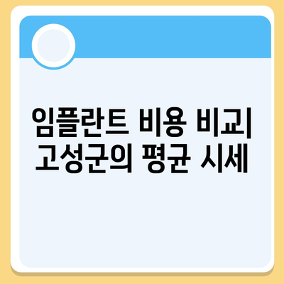 경상남도 고성군 고성읍 임플란트 가격 | 비용 | 부작용 | 기간 | 종류 | 뼈이식 | 보험 | 2024