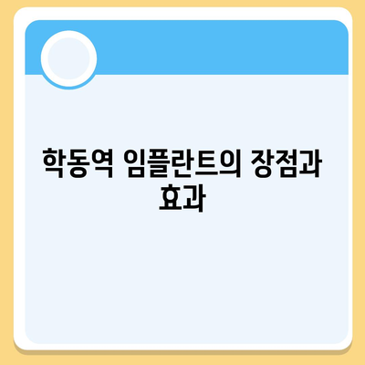 학동역 임플란트,내 치아처럼 편안한 복원