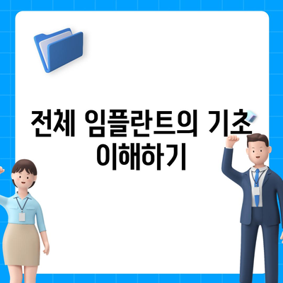 전체 임플란트,단계별 안내