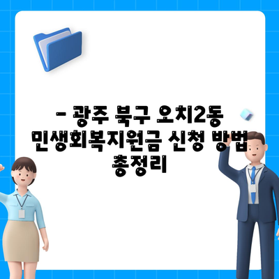 광주시 북구 오치2동 민생회복지원금 | 신청 | 신청방법 | 대상 | 지급일 | 사용처 | 전국민 | 이재명 | 2024