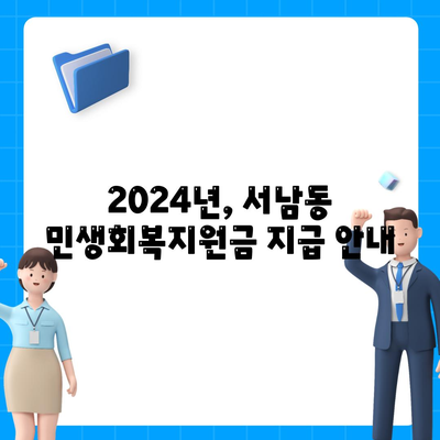 광주시 동구 서남동 민생회복지원금 | 신청 | 신청방법 | 대상 | 지급일 | 사용처 | 전국민 | 이재명 | 2024