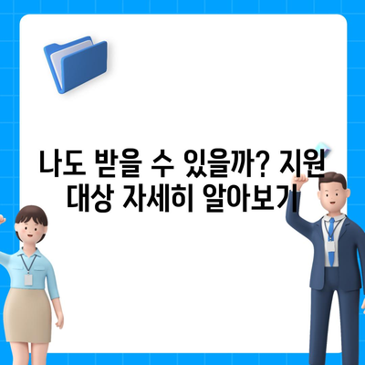 충청북도 음성군 원남면 민생회복지원금 | 신청 | 신청방법 | 대상 | 지급일 | 사용처 | 전국민 | 이재명 | 2024