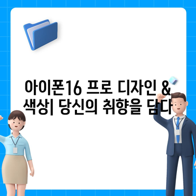 충청남도 서산시 석림동 아이폰16 프로 사전예약 | 출시일 | 가격 | PRO | SE1 | 디자인 | 프로맥스 | 색상 | 미니 | 개통