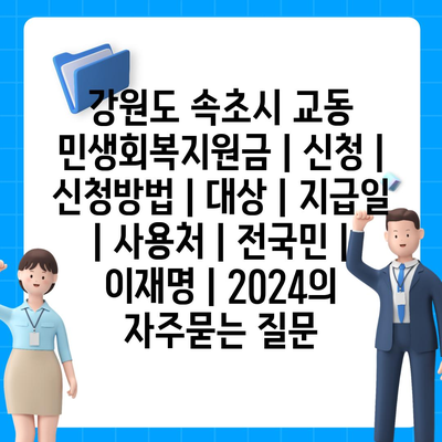 강원도 속초시 교동 민생회복지원금 | 신청 | 신청방법 | 대상 | 지급일 | 사용처 | 전국민 | 이재명 | 2024