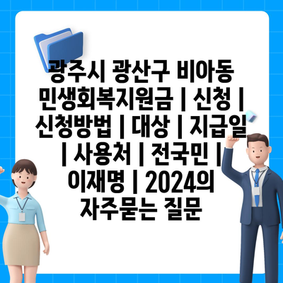 광주시 광산구 비아동 민생회복지원금 | 신청 | 신청방법 | 대상 | 지급일 | 사용처 | 전국민 | 이재명 | 2024