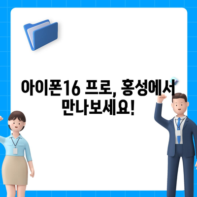 충청남도 홍성군 결성면 아이폰16 프로 사전예약 | 출시일 | 가격 | PRO | SE1 | 디자인 | 프로맥스 | 색상 | 미니 | 개통