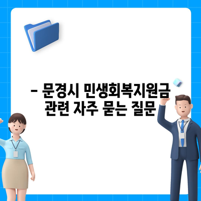 경상북도 문경시 점촌2동 민생회복지원금 | 신청 | 신청방법 | 대상 | 지급일 | 사용처 | 전국민 | 이재명 | 2024