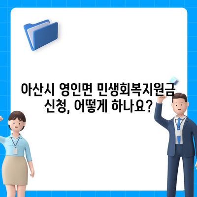 충청남도 아산시 영인면 민생회복지원금 | 신청 | 신청방법 | 대상 | 지급일 | 사용처 | 전국민 | 이재명 | 2024