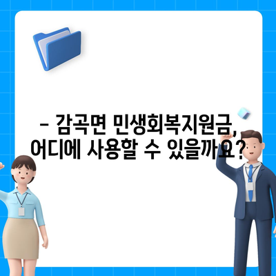 충청북도 음성군 감곡면 민생회복지원금 | 신청 | 신청방법 | 대상 | 지급일 | 사용처 | 전국민 | 이재명 | 2024