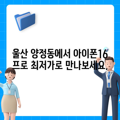 울산시 북구 양정동 아이폰16 프로 사전예약 | 출시일 | 가격 | PRO | SE1 | 디자인 | 프로맥스 | 색상 | 미니 | 개통