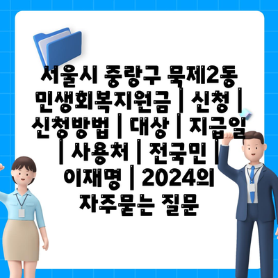 서울시 중랑구 묵제2동 민생회복지원금 | 신청 | 신청방법 | 대상 | 지급일 | 사용처 | 전국민 | 이재명 | 2024