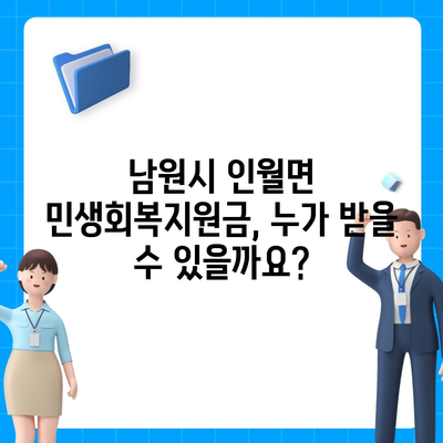 전라북도 남원시 인월면 민생회복지원금 | 신청 | 신청방법 | 대상 | 지급일 | 사용처 | 전국민 | 이재명 | 2024