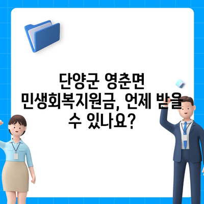 충청북도 단양군 영춘면 민생회복지원금 | 신청 | 신청방법 | 대상 | 지급일 | 사용처 | 전국민 | 이재명 | 2024