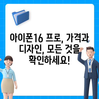 전라북도 순창군 구림면 아이폰16 프로 사전예약 | 출시일 | 가격 | PRO | SE1 | 디자인 | 프로맥스 | 색상 | 미니 | 개통