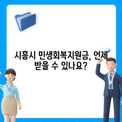 경기도 시흥시 정왕본동 민생회복지원금 | 신청 | 신청방법 | 대상 | 지급일 | 사용처 | 전국민 | 이재명 | 2024