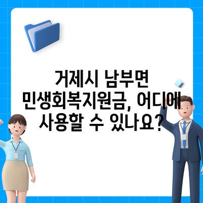 경상남도 거제시 남부면 민생회복지원금 | 신청 | 신청방법 | 대상 | 지급일 | 사용처 | 전국민 | 이재명 | 2024